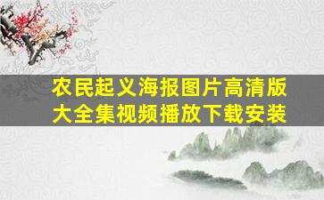 农民起义海报图片高清版大全集视频播放下载安装