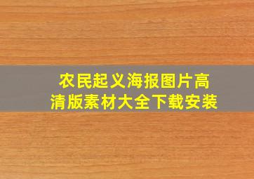 农民起义海报图片高清版素材大全下载安装