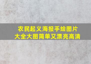 农民起义海报手绘图片大全大图简单又漂亮高清