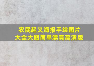 农民起义海报手绘图片大全大图简单漂亮高清版