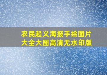 农民起义海报手绘图片大全大图高清无水印版