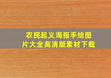 农民起义海报手绘图片大全高清版素材下载