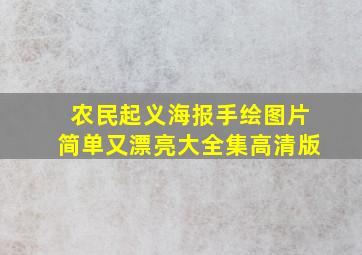 农民起义海报手绘图片简单又漂亮大全集高清版