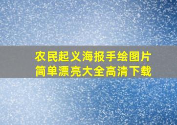 农民起义海报手绘图片简单漂亮大全高清下载