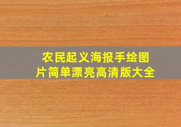 农民起义海报手绘图片简单漂亮高清版大全