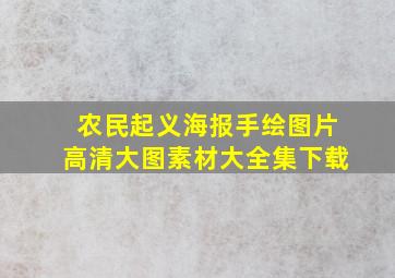 农民起义海报手绘图片高清大图素材大全集下载