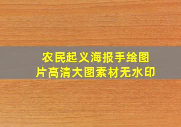 农民起义海报手绘图片高清大图素材无水印