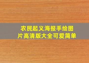 农民起义海报手绘图片高清版大全可爱简单