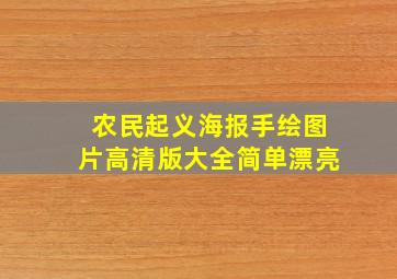 农民起义海报手绘图片高清版大全简单漂亮