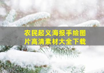 农民起义海报手绘图片高清素材大全下载