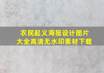 农民起义海报设计图片大全高清无水印素材下载