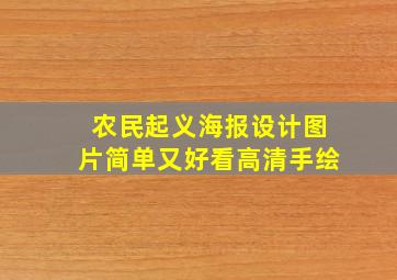 农民起义海报设计图片简单又好看高清手绘