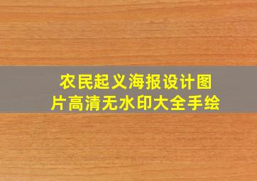 农民起义海报设计图片高清无水印大全手绘