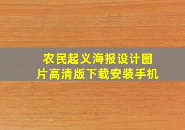 农民起义海报设计图片高清版下载安装手机