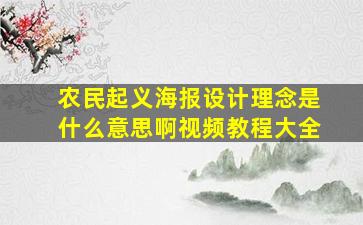 农民起义海报设计理念是什么意思啊视频教程大全