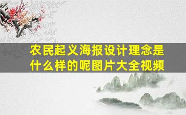 农民起义海报设计理念是什么样的呢图片大全视频