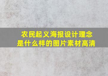 农民起义海报设计理念是什么样的图片素材高清