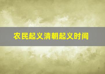 农民起义清朝起义时间