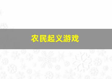 农民起义游戏