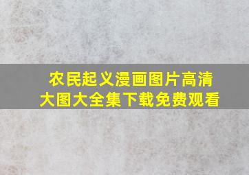 农民起义漫画图片高清大图大全集下载免费观看