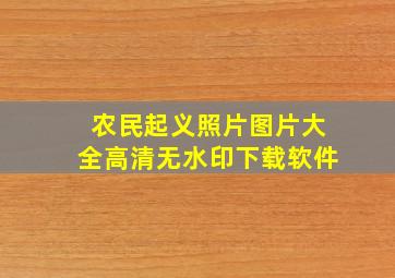 农民起义照片图片大全高清无水印下载软件