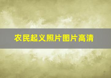 农民起义照片图片高清