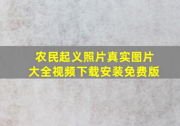 农民起义照片真实图片大全视频下载安装免费版