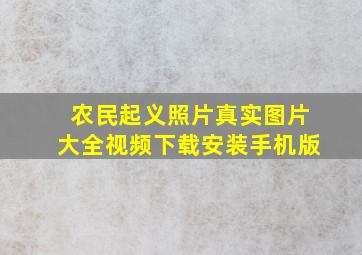 农民起义照片真实图片大全视频下载安装手机版