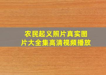 农民起义照片真实图片大全集高清视频播放