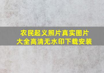 农民起义照片真实图片大全高清无水印下载安装