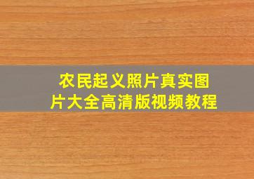 农民起义照片真实图片大全高清版视频教程