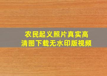 农民起义照片真实高清图下载无水印版视频