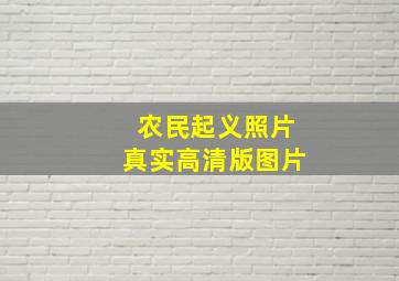 农民起义照片真实高清版图片