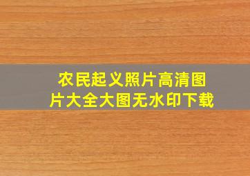 农民起义照片高清图片大全大图无水印下载