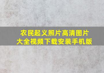 农民起义照片高清图片大全视频下载安装手机版