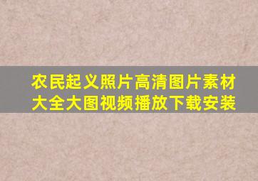 农民起义照片高清图片素材大全大图视频播放下载安装