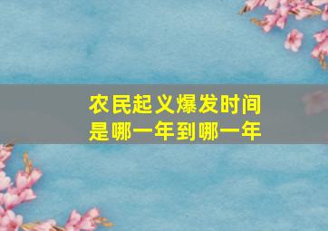 农民起义爆发时间是哪一年到哪一年