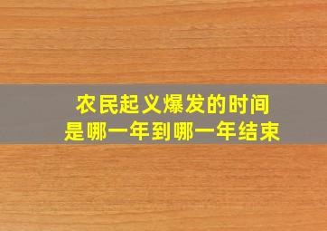 农民起义爆发的时间是哪一年到哪一年结束