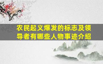 农民起义爆发的标志及领导者有哪些人物事迹介绍