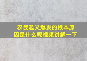 农民起义爆发的根本原因是什么呢视频讲解一下