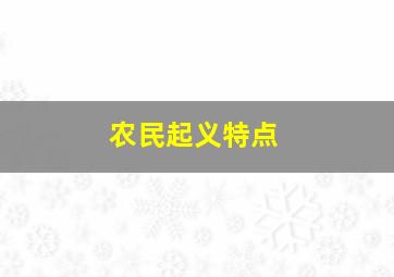 农民起义特点