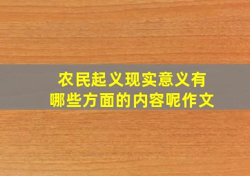 农民起义现实意义有哪些方面的内容呢作文