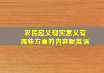 农民起义现实意义有哪些方面的内容呢英语