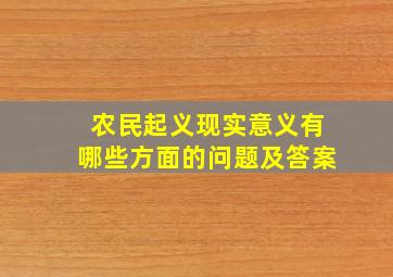 农民起义现实意义有哪些方面的问题及答案