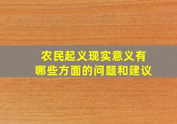 农民起义现实意义有哪些方面的问题和建议