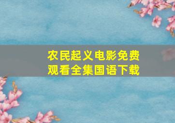 农民起义电影免费观看全集国语下载