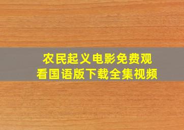 农民起义电影免费观看国语版下载全集视频