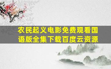 农民起义电影免费观看国语版全集下载百度云资源