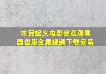 农民起义电影免费观看国语版全集视频下载安装