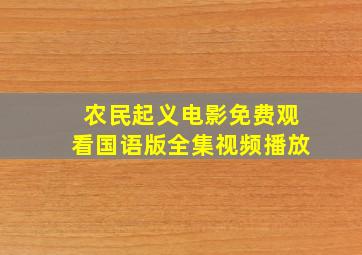 农民起义电影免费观看国语版全集视频播放